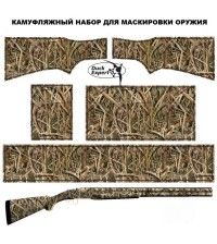 Камуфляжная пленка для двухстволки DUCK EXPERT КАМЫШ-3 СТАНДАРТ