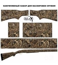 Камуфляжная пленка для двухстволки DUCK EXPERT КАМЫШ-2 СТАНДАРТ