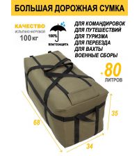 Сумка баул дорожная большая 80л хаки